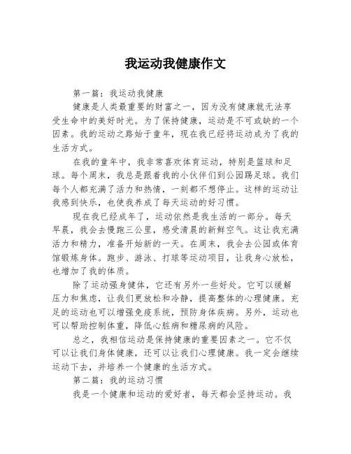 我运动我健康作文3篇
