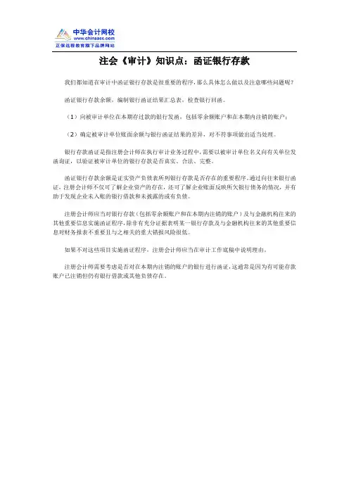 注会《审计》知识点：函证银行存款
