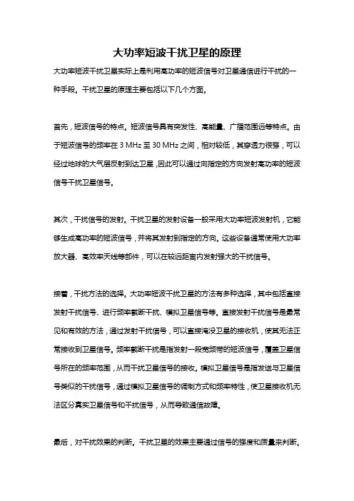 大功率短波干扰卫星的原理