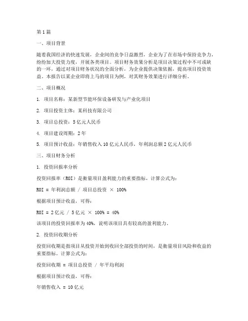 项目财务效果分析报告(3篇)