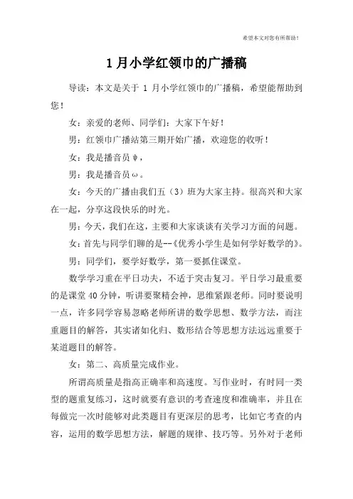 1月小学红领巾的广播稿