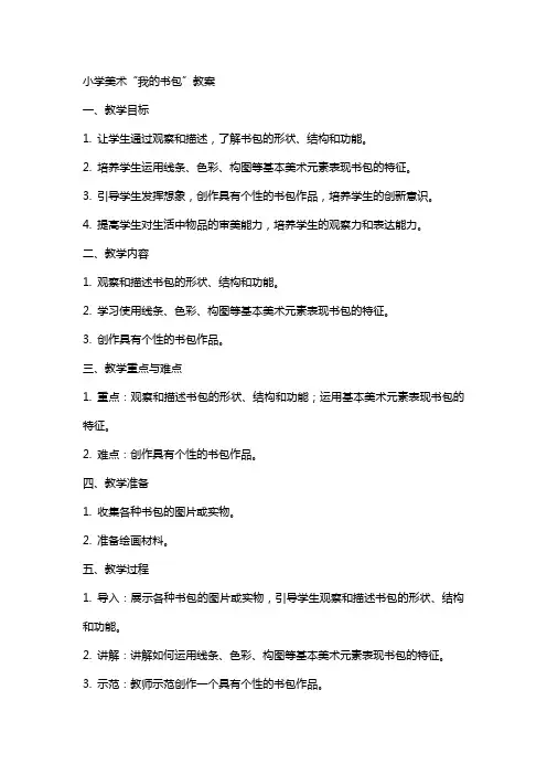 小学美术我的书包教案