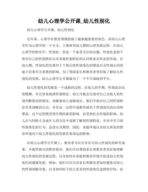 幼儿心理学公开课_幼儿性别化