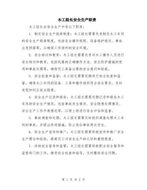 木工组长安全生产职责