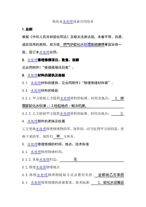 软化水水处理设备合同范本