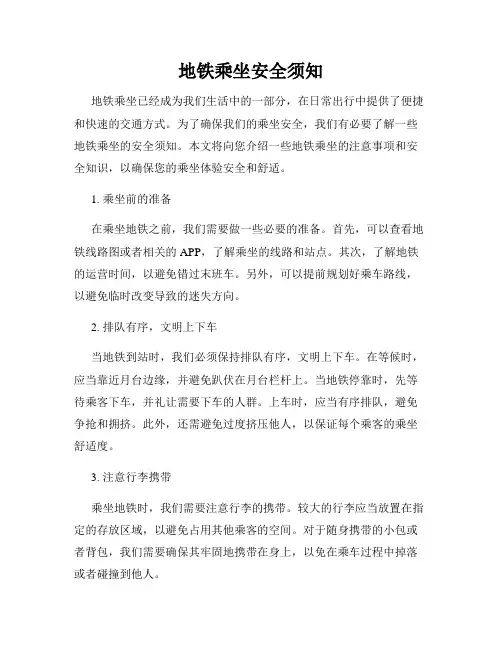 地铁乘坐安全须知