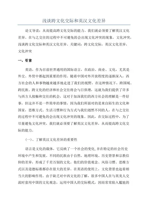 浅谈跨文化交际和英汉文化差异