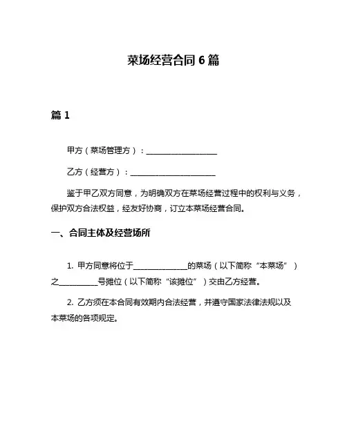 菜场经营合同6篇
