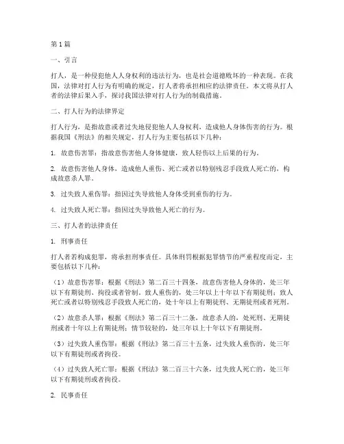 打人者的法律后果(3篇)