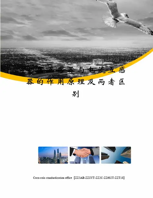 电压互感器与电流互感器的作用原理及两者区别