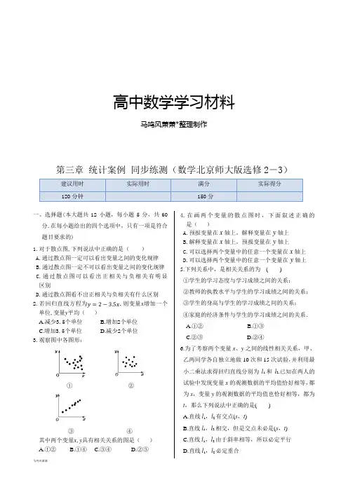 人教A版选修2-3第三章+统计案例+同步练测(数学选修2-3).docx