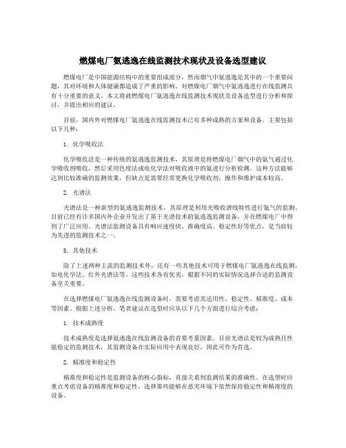 燃煤电厂氨逃逸在线监测技术现状及设备选型建议