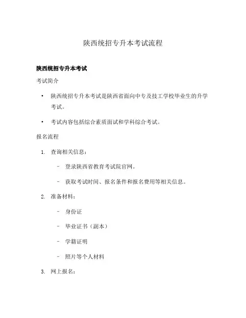 陕西统招专升本考试流程