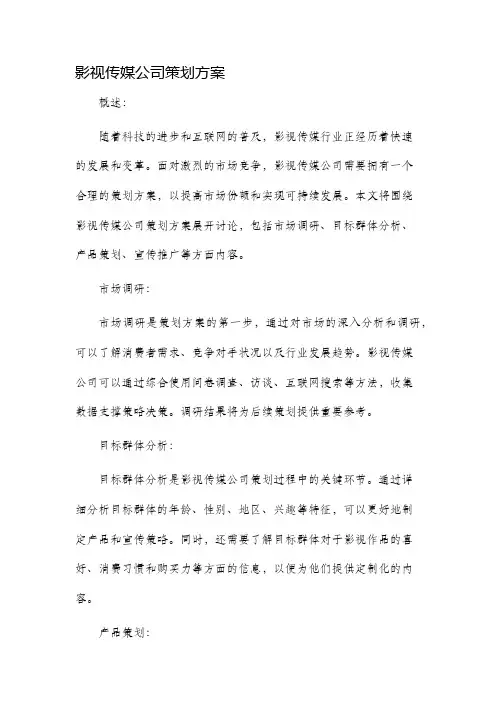 影视传媒公司策划方案