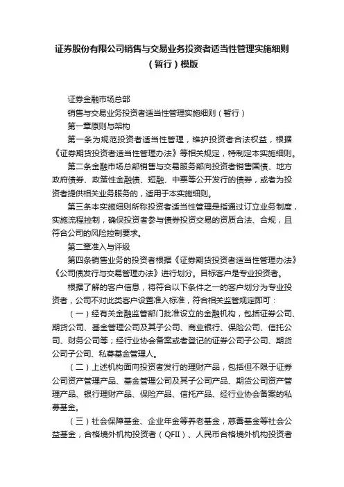 证券股份有限公司销售与交易业务投资者适当性管理实施细则（暂行）模版