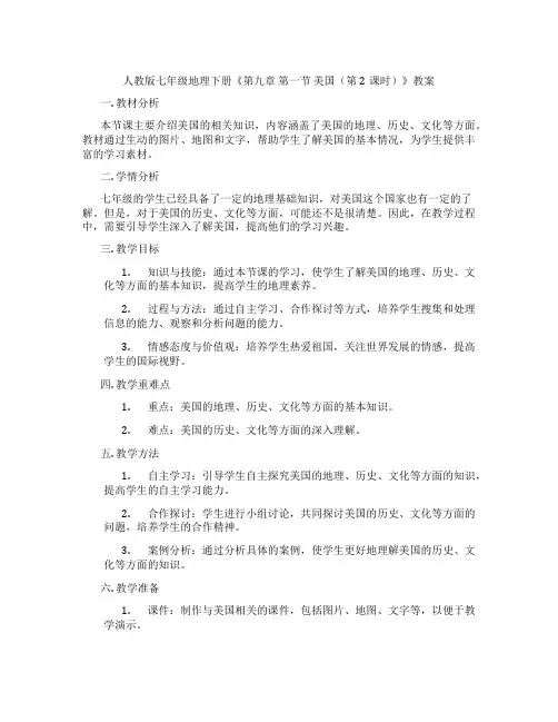 人教版七年级地理下册《第九章 第一节 美国(第2课时)》教案
