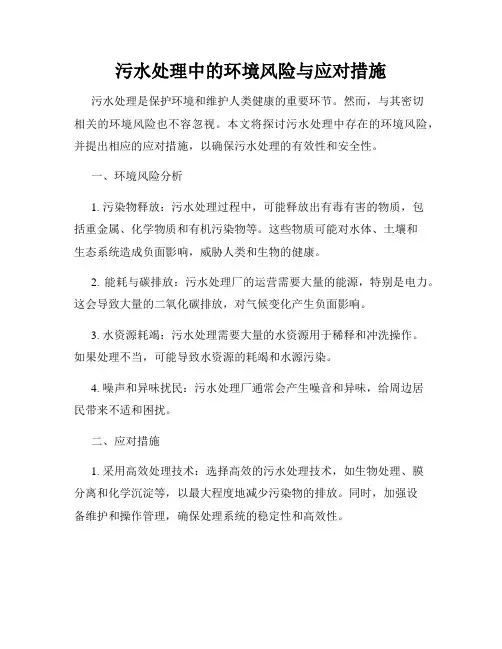 污水处理中的环境风险与应对措施