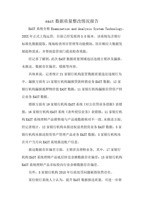 east数据质量整改情况报告