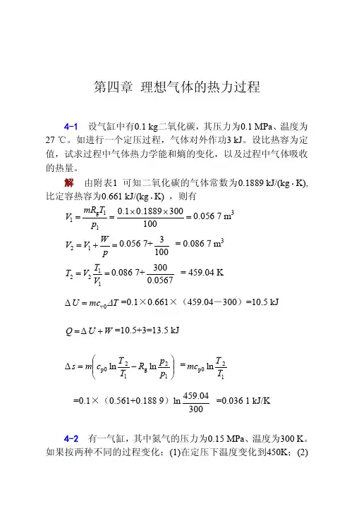 工程热力学课后答案--华自强张忠进高青(第四版)第4章