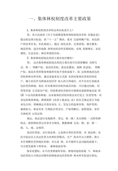 集体林权制度改革政策问答