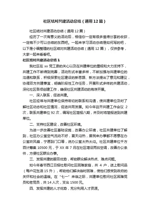 社区结对共建活动总结（通用12篇）