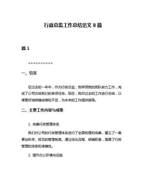 行政总监工作总结范文8篇