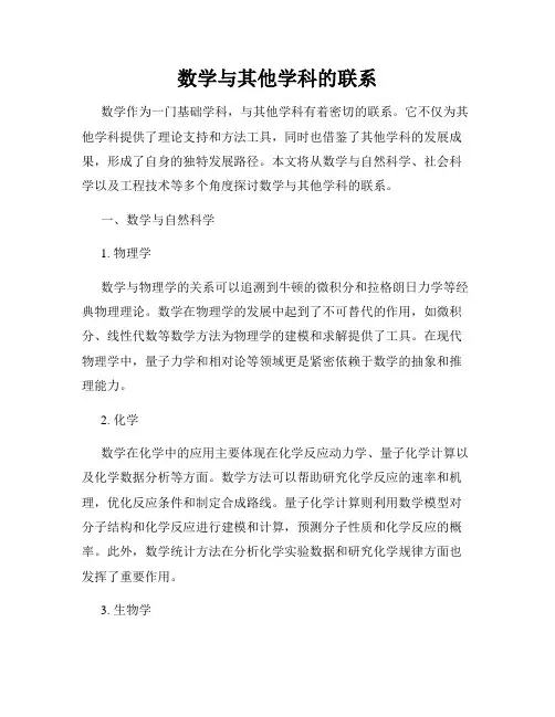 数学与其他学科的联系