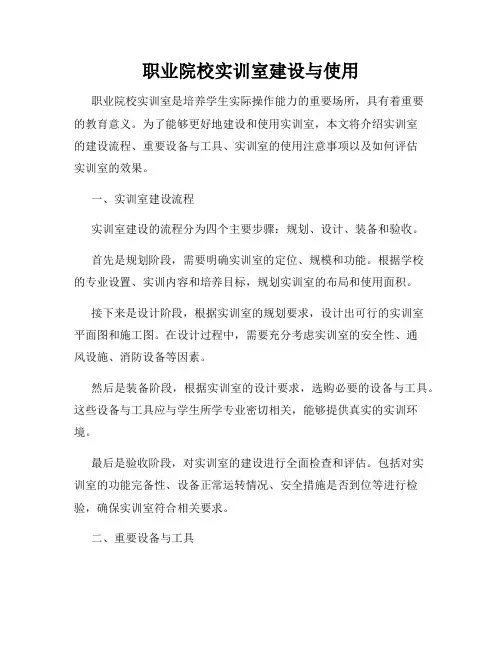 职业院校实训室建设与使用