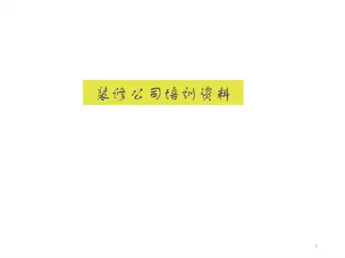 装修公司培训资料-2022年学习资料