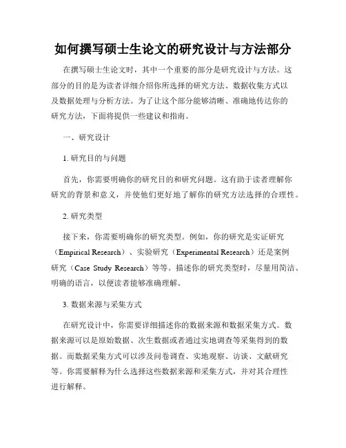 如何撰写硕士生论文的研究设计与方法部分