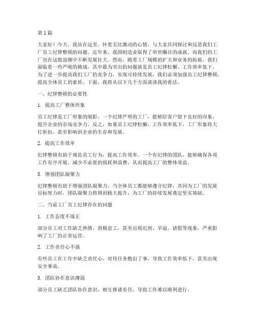 工厂员工纪律整顿发言稿(3篇)