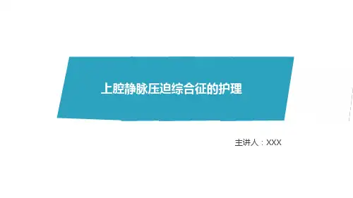 上腔静脉压迫综合征护理