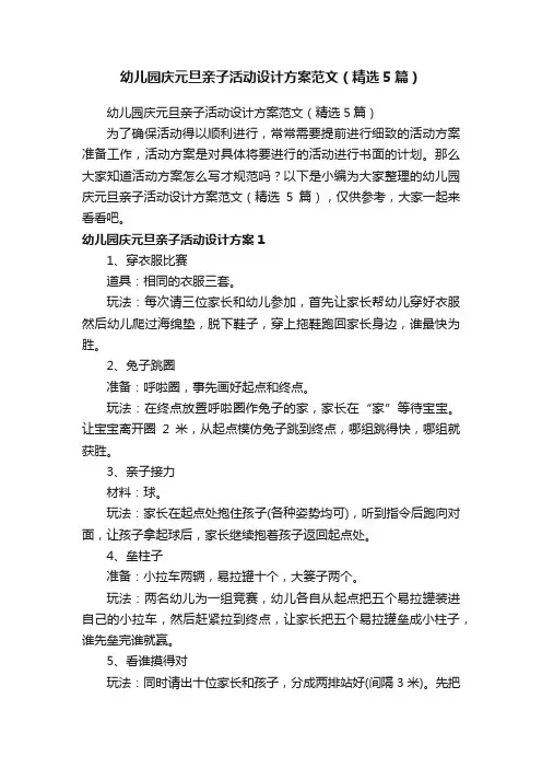 幼儿园庆元旦亲子活动设计方案范文（精选5篇）