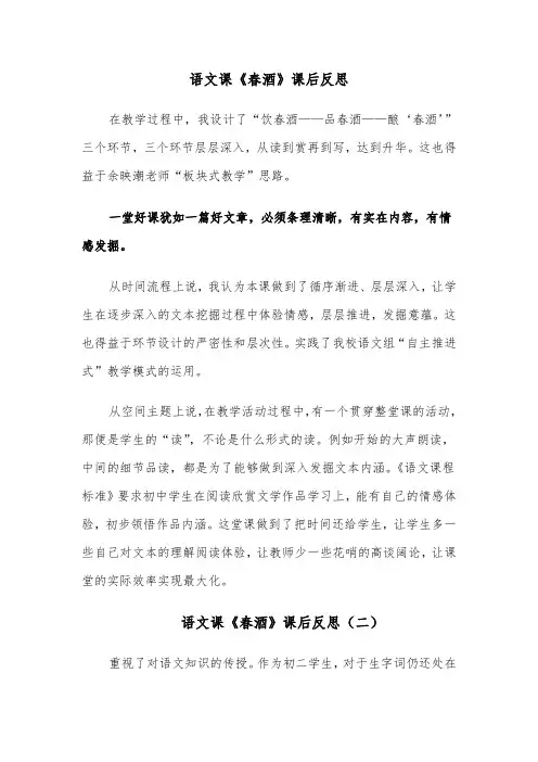 语文课《春酒》课后反思(四篇)