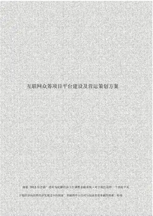 【报审完整版】互联网众筹项目平台建设及运营推广策划方案