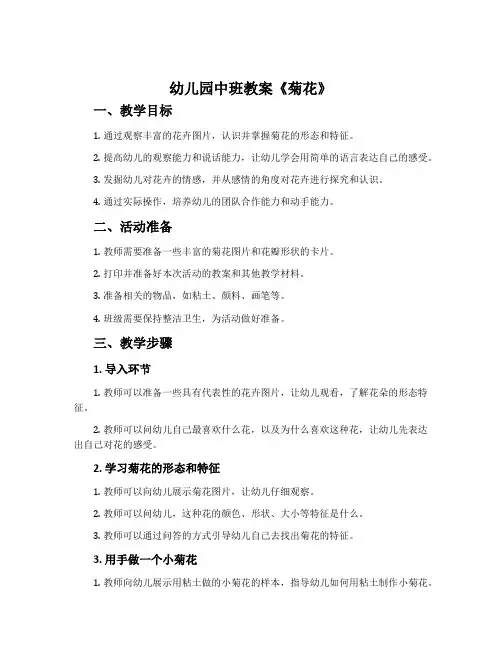 幼儿园中班教案《菊花》