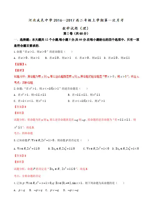 【全国百强校】河北省武邑中学2016-2017学年高二9月月考(第一次月考)理数试题解析(解析版)