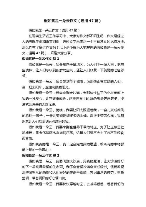 假如我是一朵云作文（通用47篇）