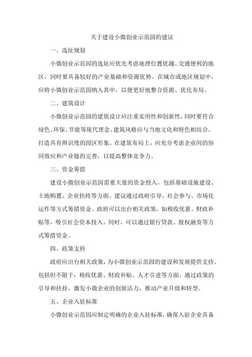 关于建设小微创业示范园的建议