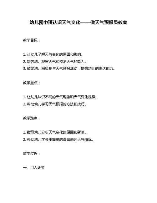 幼儿园中班认识天气变化——做天气预报员教案