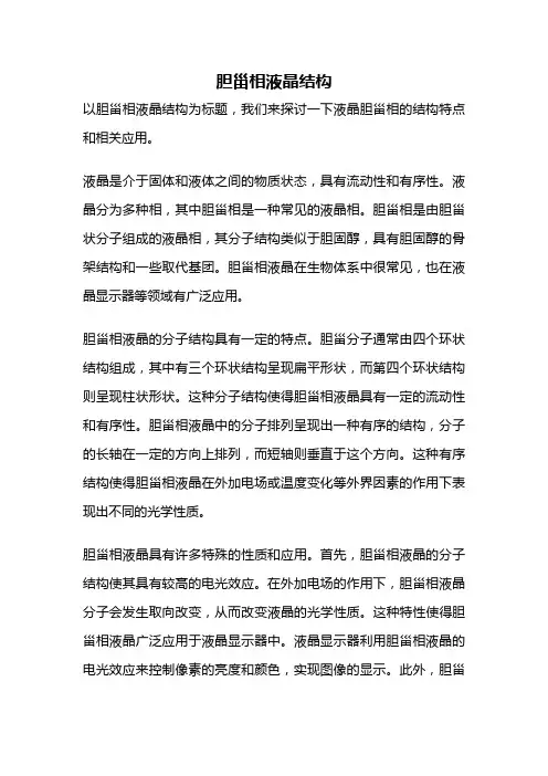 胆甾相液晶结构