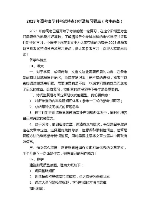 2023年高考各学科考试特点分析及复习要点（考生必备）