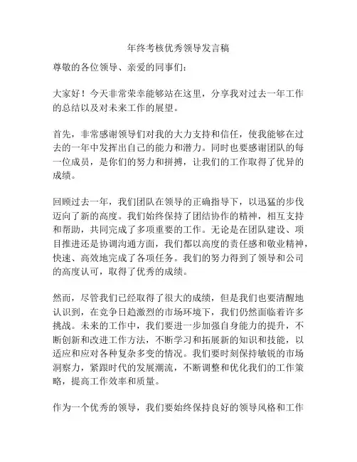 年终考核优秀领导发言稿