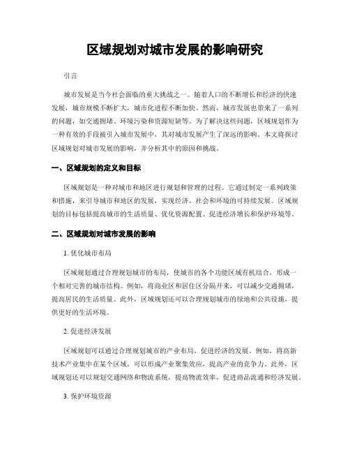 区域规划对城市发展的影响研究