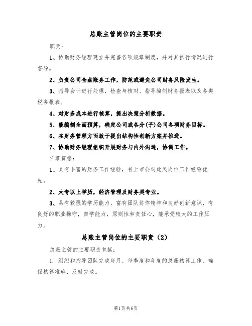 总账主管岗位的主要职责（5篇）