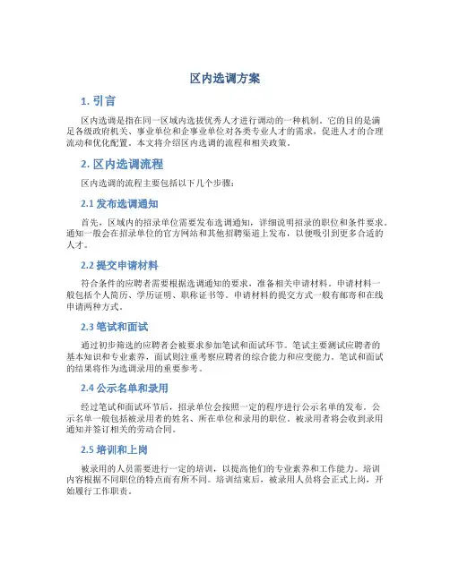 区内选调方案