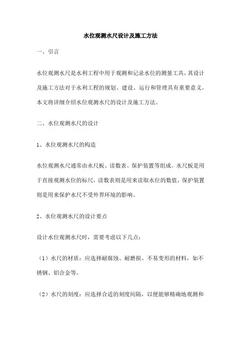 水位观测水尺设计及施工方法