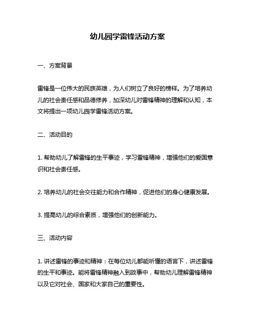 幼儿园学雷锋活动方案