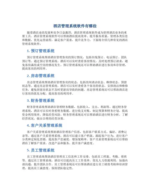 酒店管理系统软件有哪些