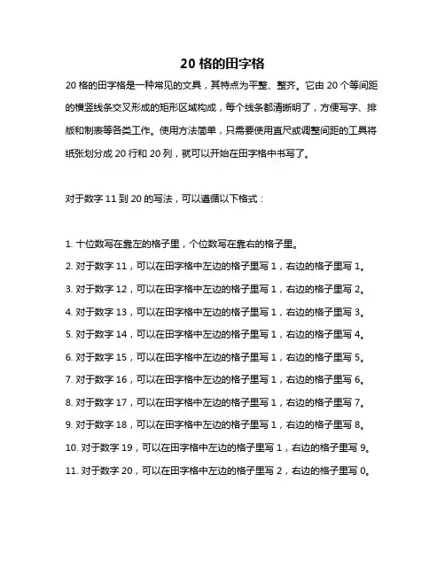 20格的田字格